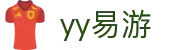 易游·YY(中国)集团股份有限公司 - 官方网站